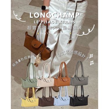 Longchamp Le Pliage Xtra 法棍包