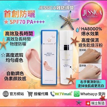 瑞士🇨🇭海星8000%ha 白茶素顏霜 SPF70++++