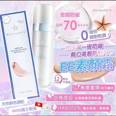瑞士🇨🇭海星8000%ha 白茶素顏霜 SPF70++++