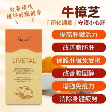 Tigrox Livetal 牛樟芝護肝王