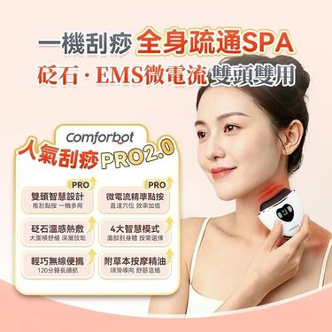 Comforbot人氣刮痧板PRO2.0