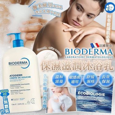 法國製造 Bioderma Atoderm Creme De Douche 保濕滋潤沐浴乳 1000ml(白色）