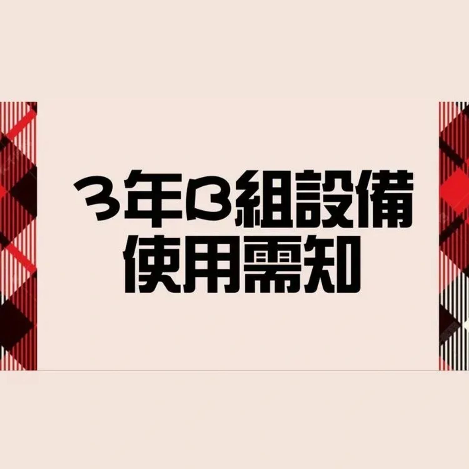 設備使用需知