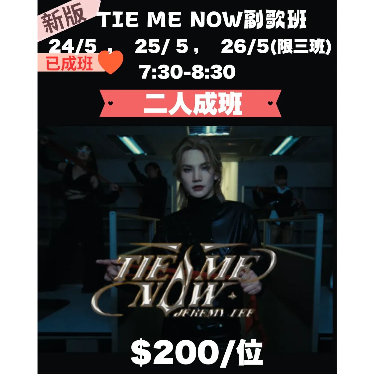 Jeremy Tie Me Now副歌班 <新版>