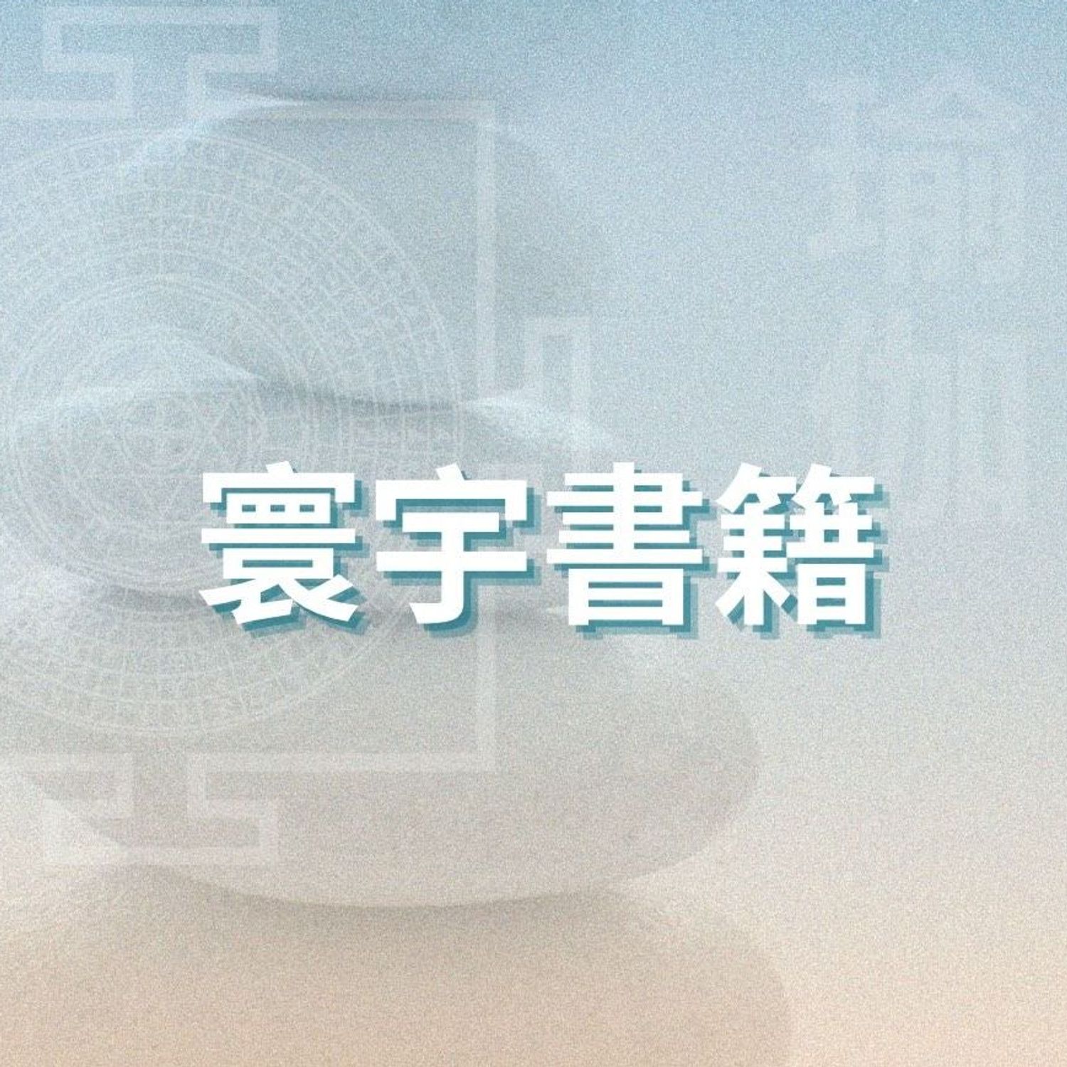 寰宇書籍