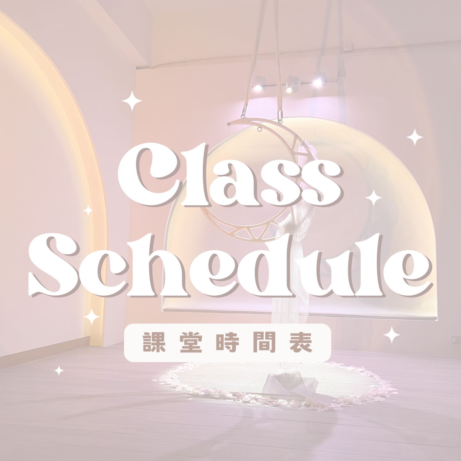 課程時間表 Class Schedule