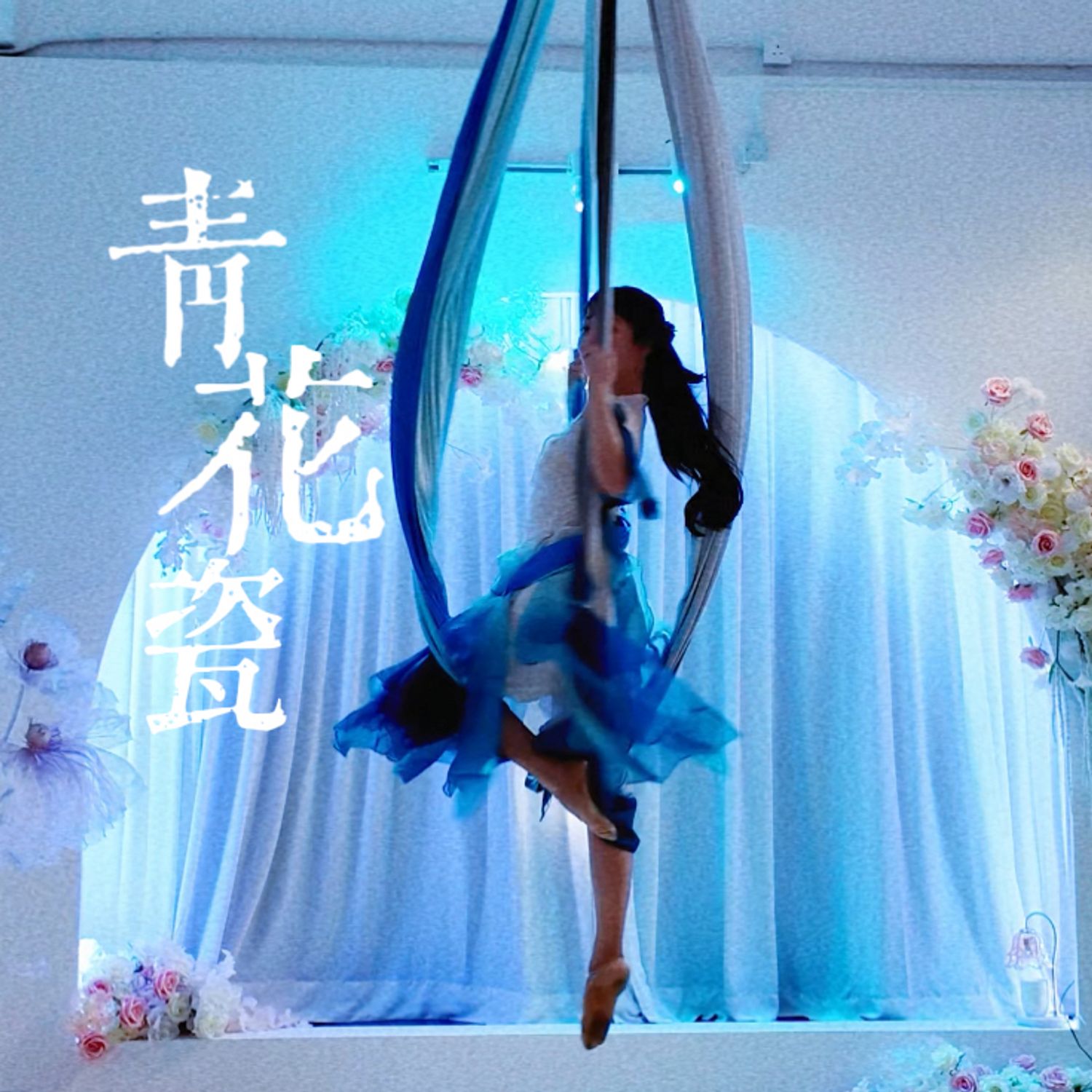 青花瓷 (Lv 1+)