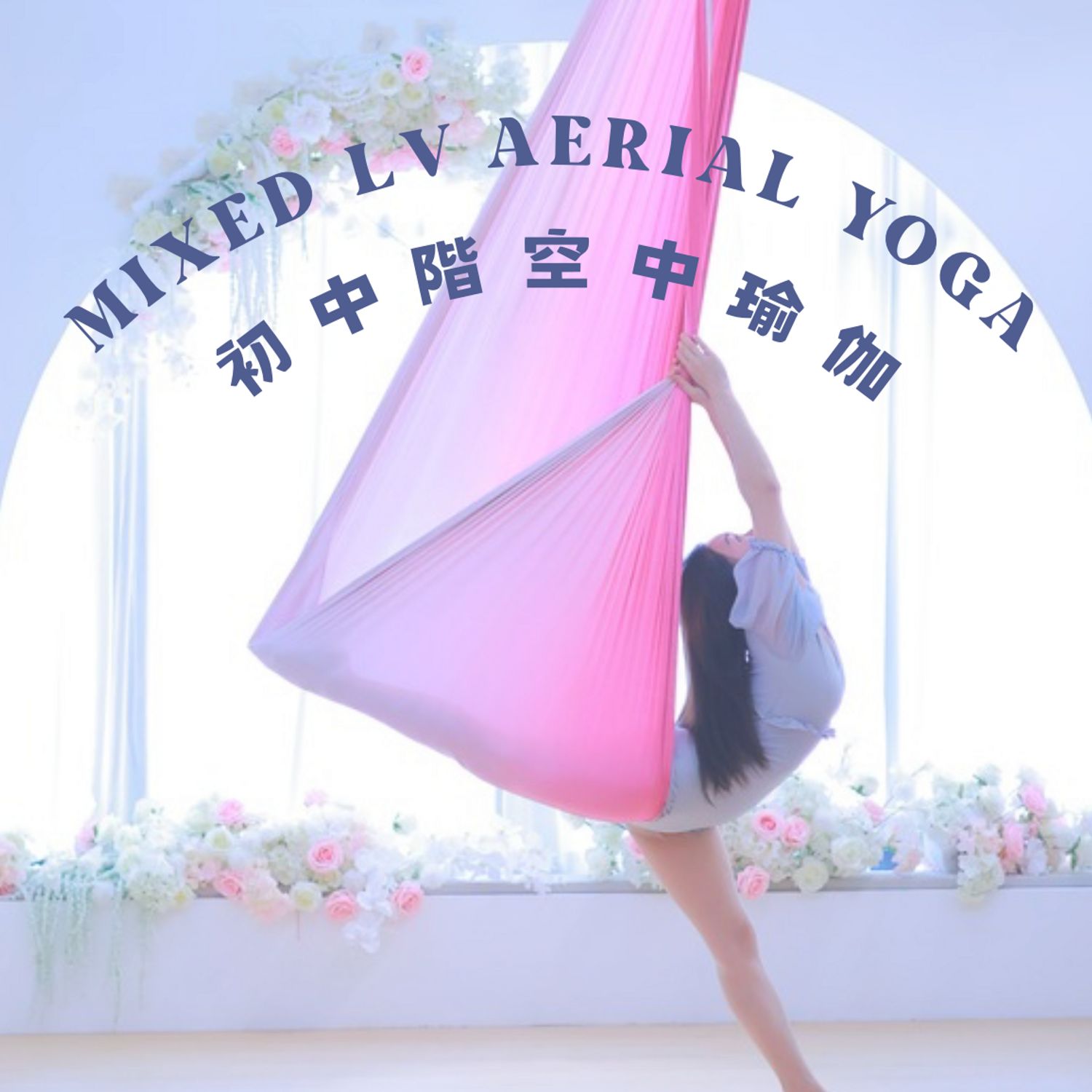 Mixed Lv 空中瑜伽