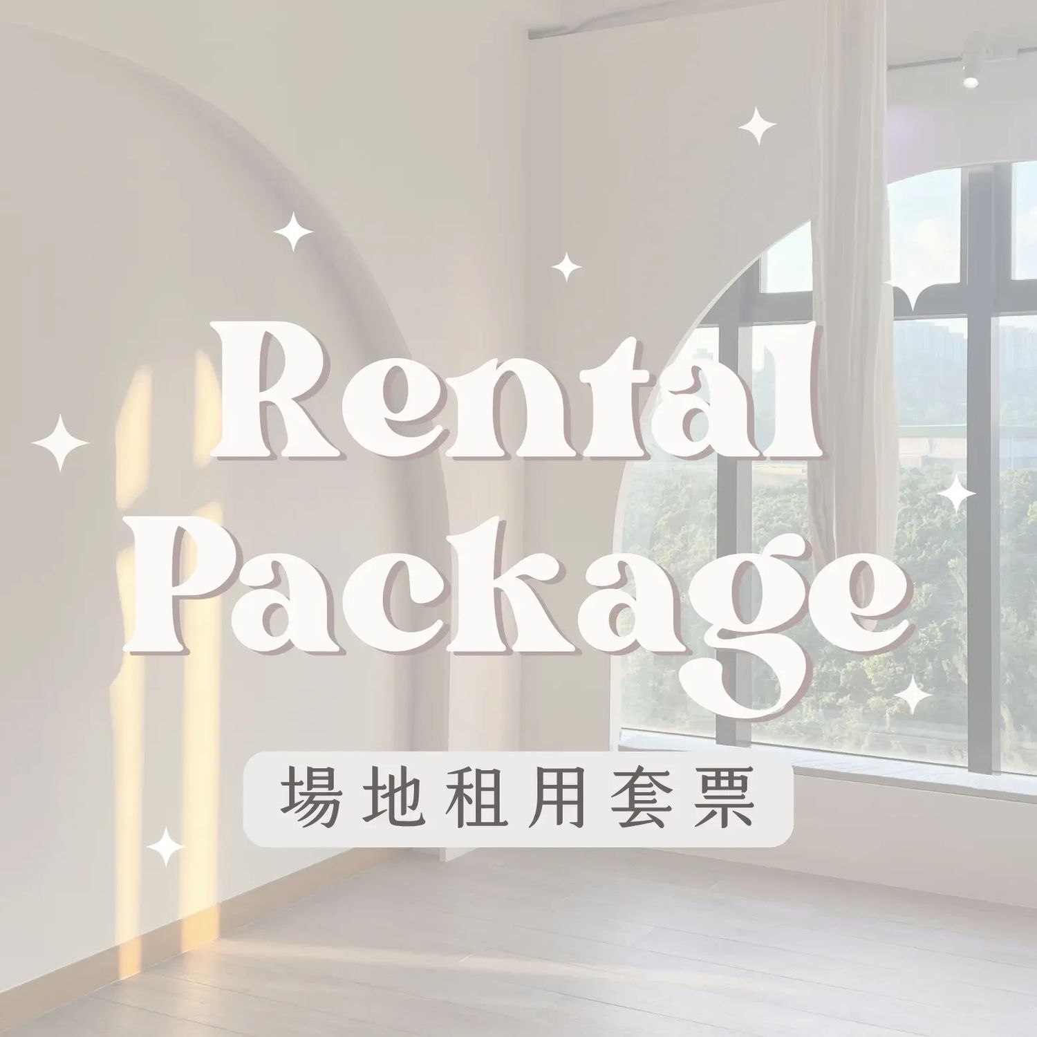 場地租用套票 Studio Rental Package