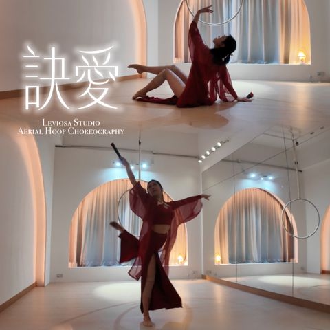 訣愛 : Hoop Choreography Course