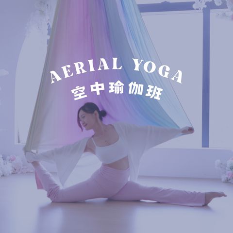 空中瑜伽 Aerial Yoga