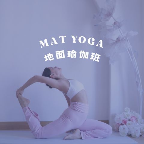 地面瑜伽 Mat Yoga
