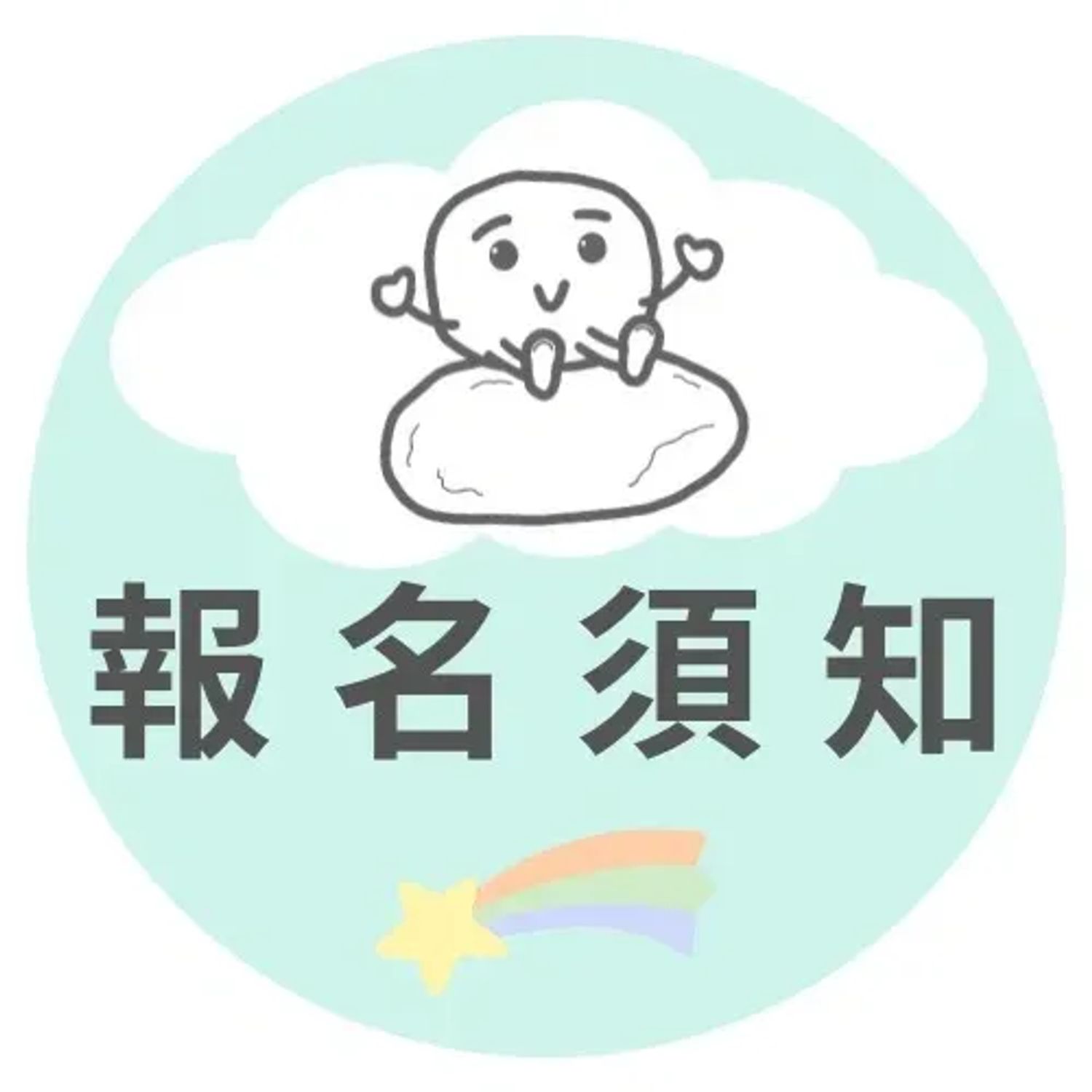 報名須知