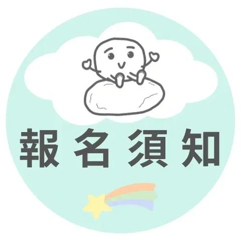 報名須知