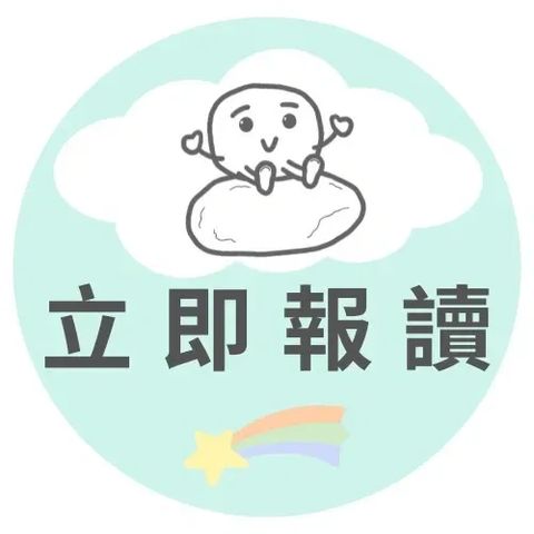 立即報讀