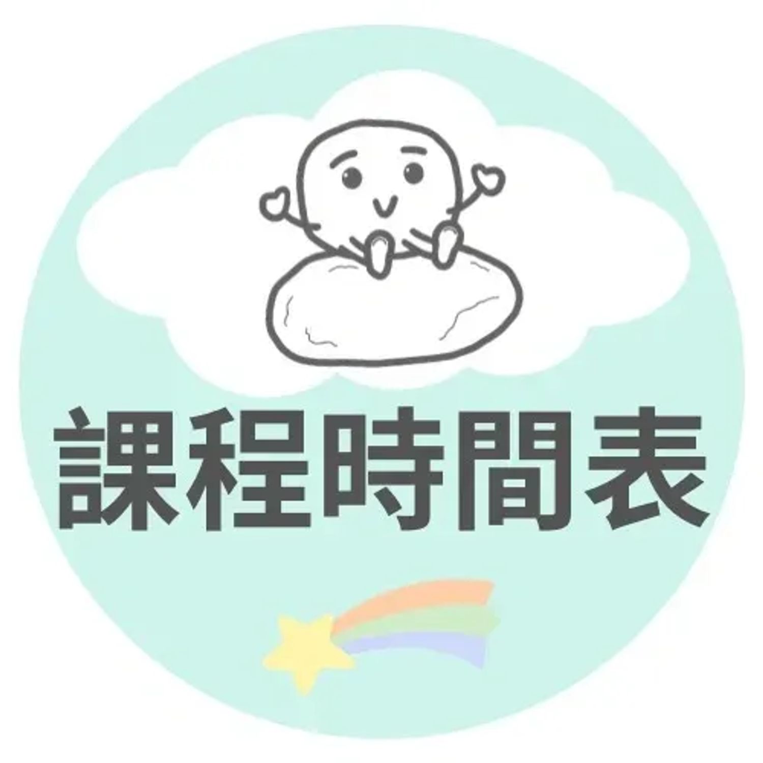課程時間表