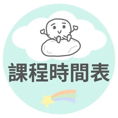 課程時間表