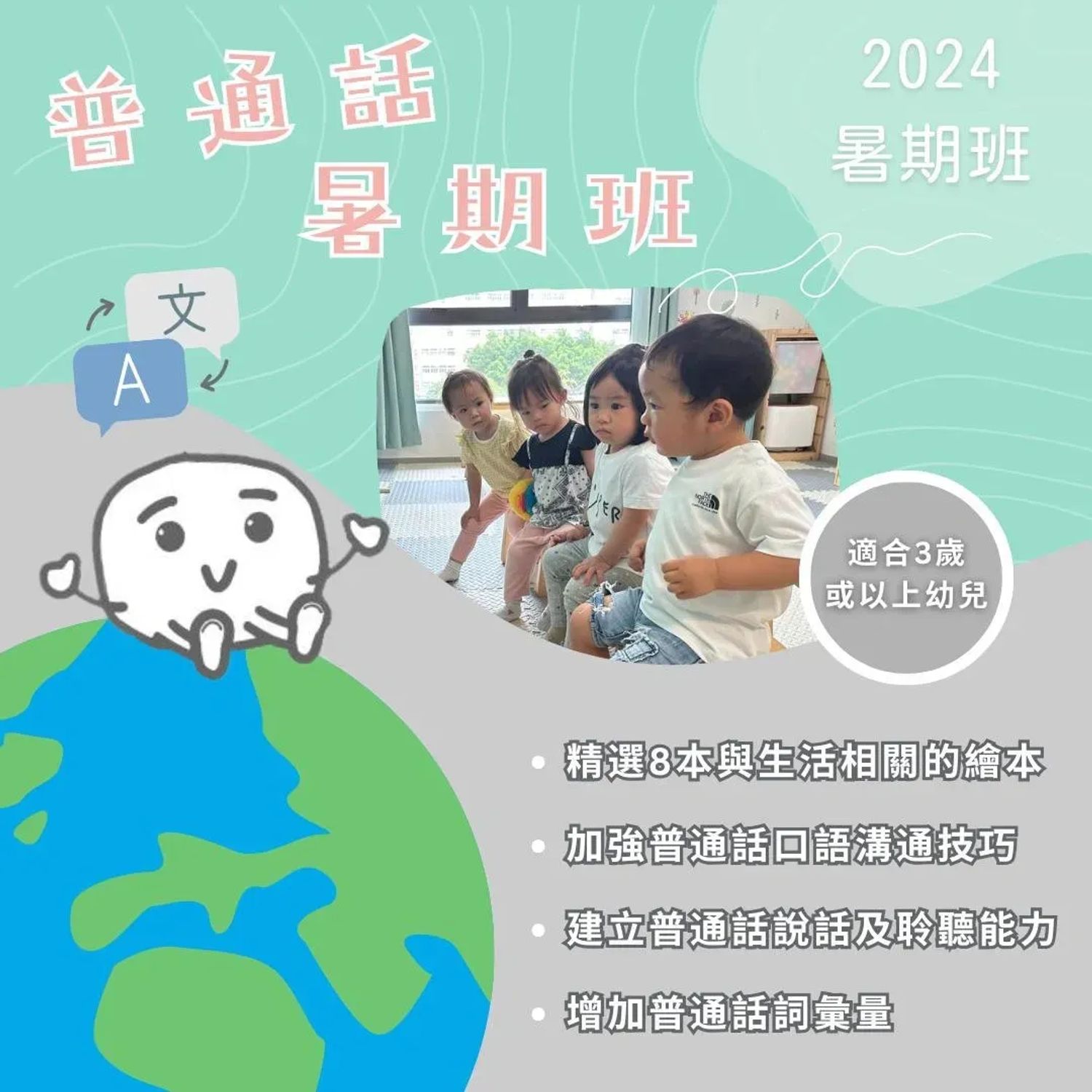 普通話暑期班