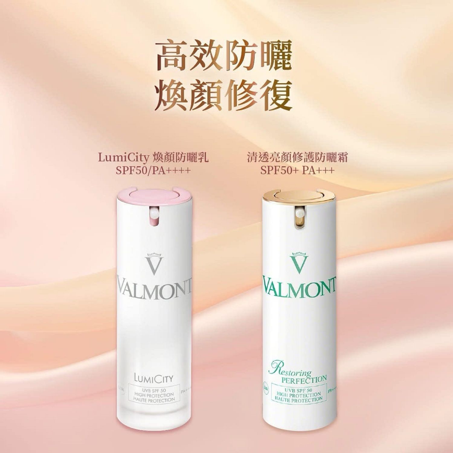 防曬護理系列Valmont Sun Protection