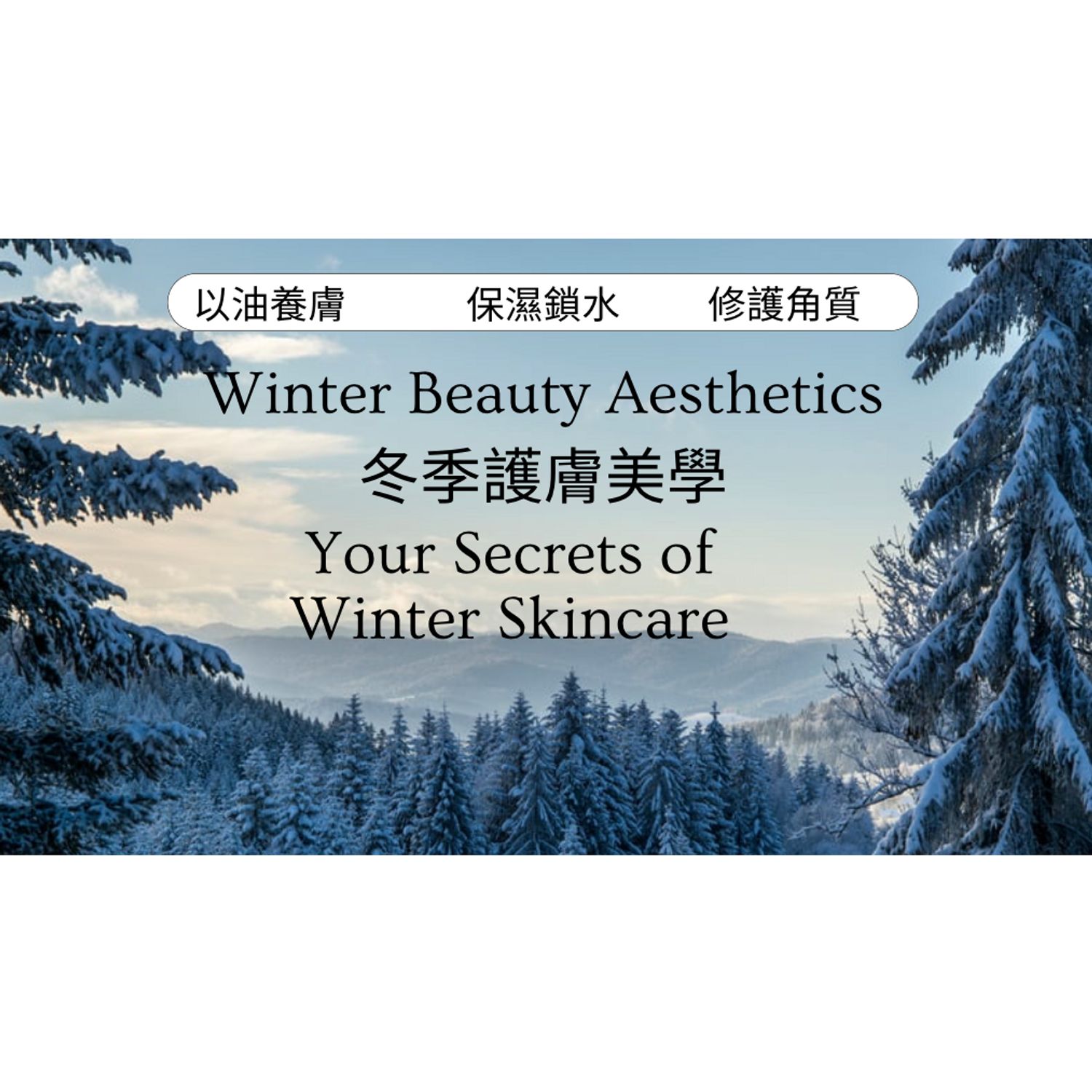 ❄️ 冬季精準護膚美學 Winter Skincare Aesthetics