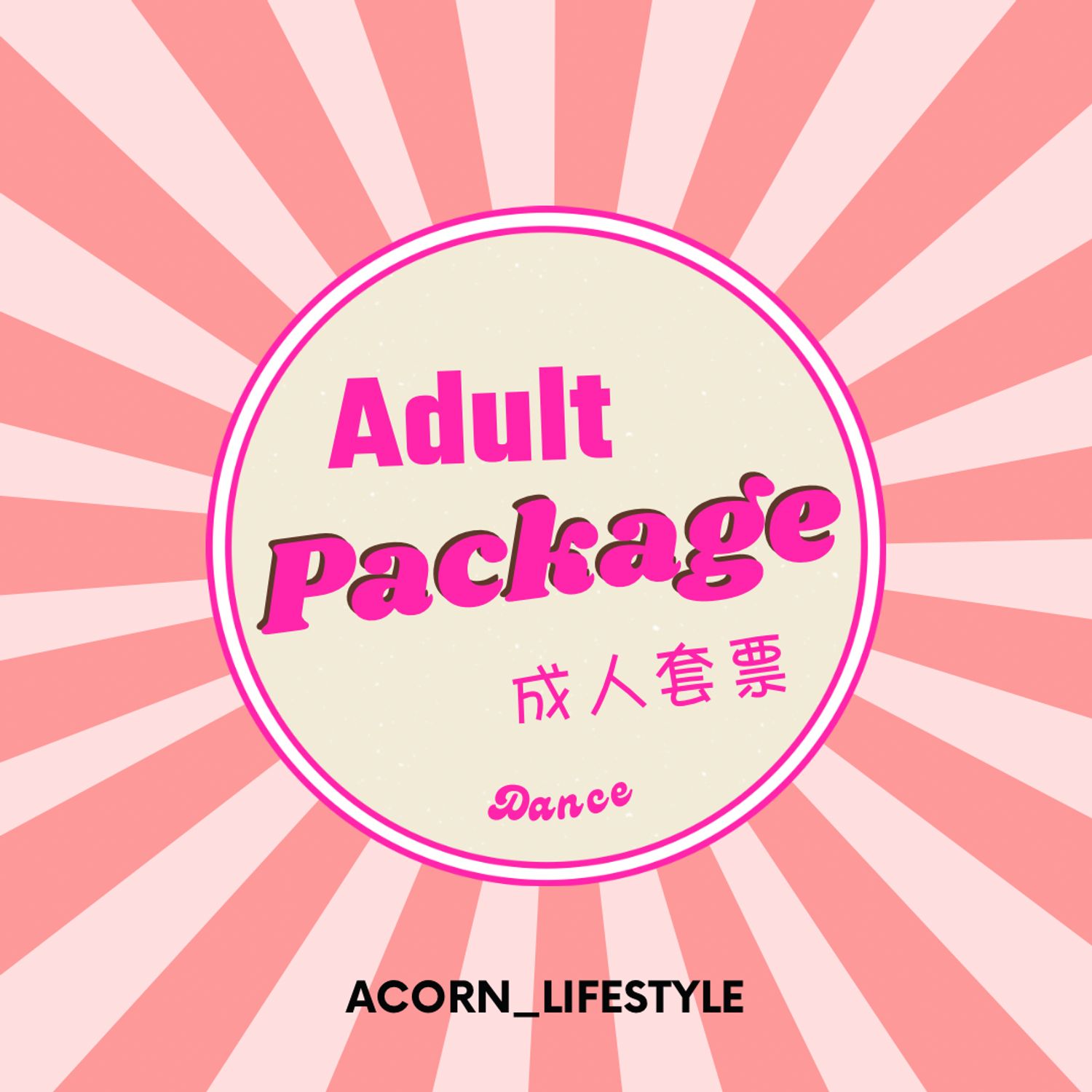 Adult 成人套票