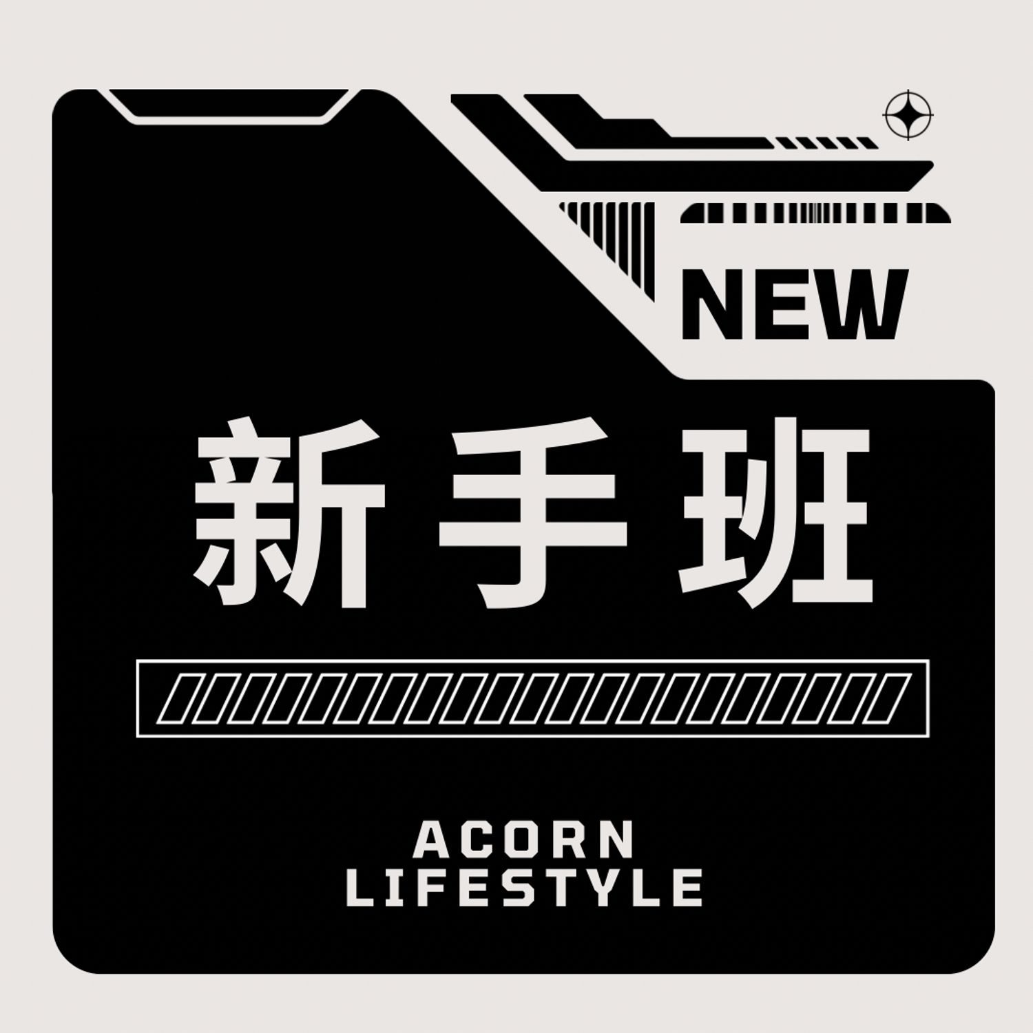 一期四堂•新手班
