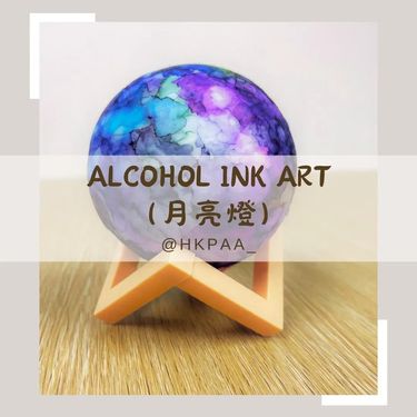 酒精墨水藝術