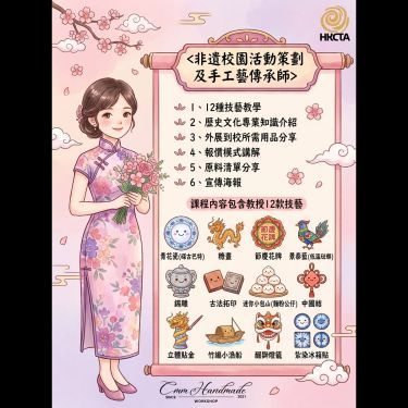 非遺校園活動策劃及手工藝傳藝師