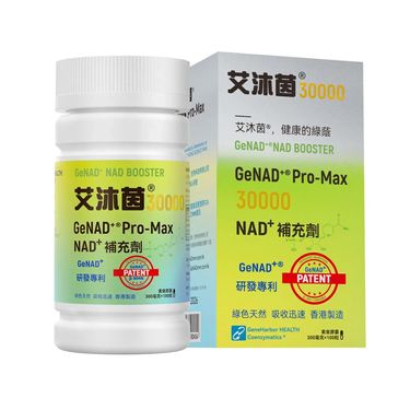 基因港® 艾沐茵® 30000 (GeNAD+® Pro-Max 30000) GeNAD+® 研發專利