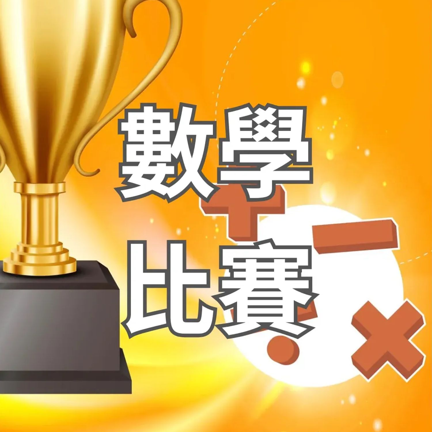 香港兒童數學大奬賽2026