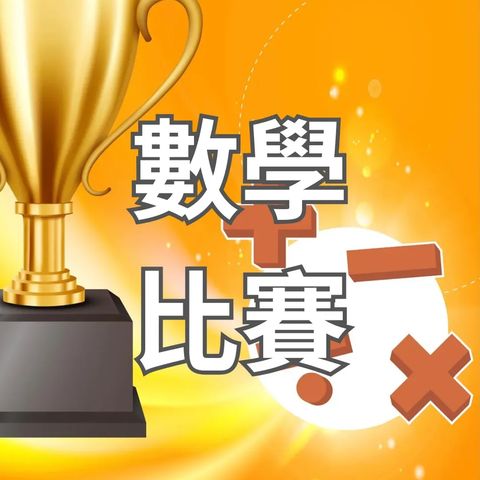 香港兒童數學大奬賽2027