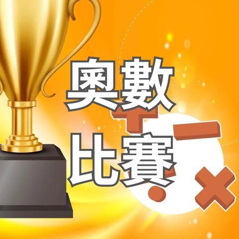 香港兒童奧數大奬賽2027