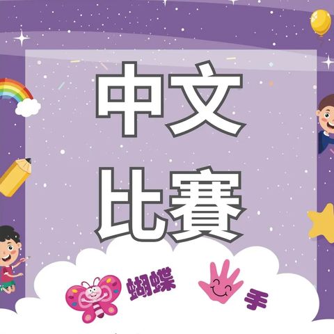 香港兒童中文大奬賽2027