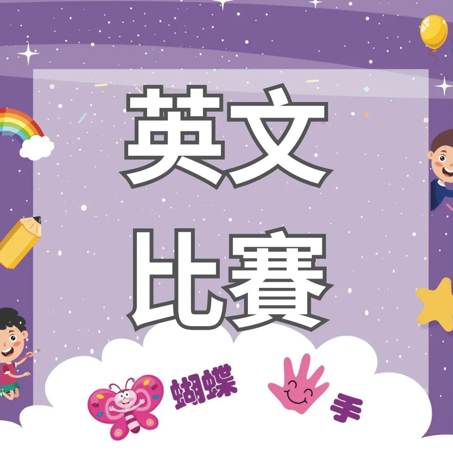 香港兒童英文大奬賽2026