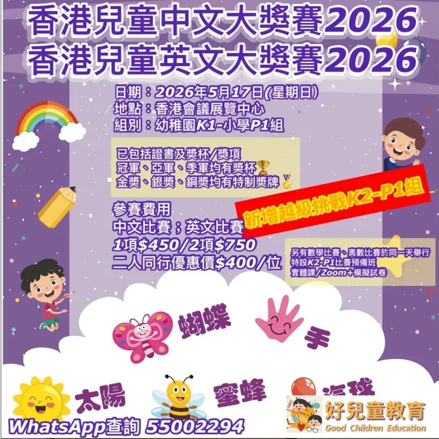 香港兒童數學大奬賽2027 & 香港兒童奧數大奬賽2027 & 香港兒童中文大奬賽2027 & 香港兒童英文大奬賽2027