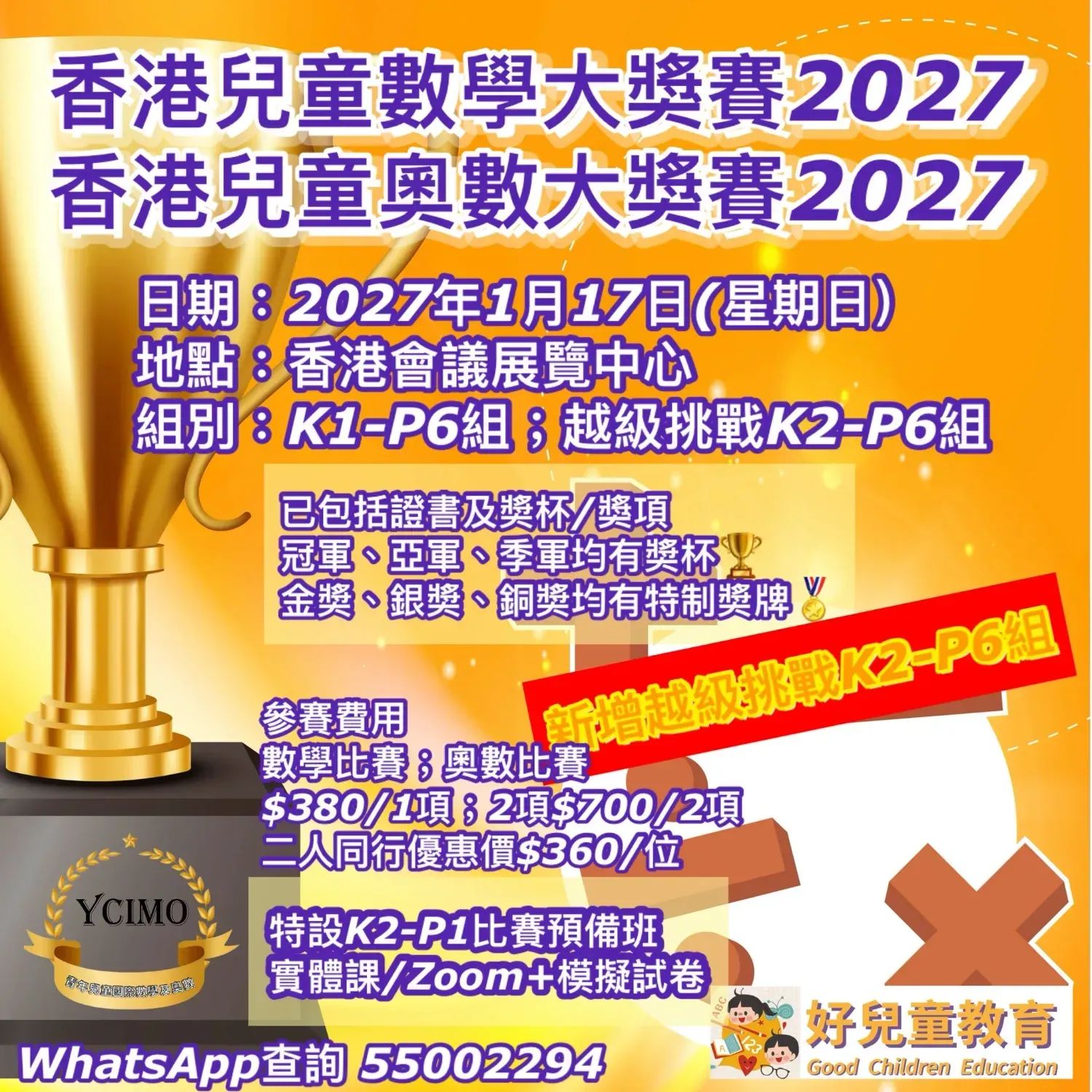 香港兒童數學大奬賽2027 & 香港兒童奧數大奬賽2027 & 香港兒童中文大奬賽2027 & 香港兒童英文大奬賽2027