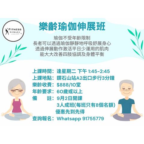 樂齡瑜伽伸展班👵🏻長者專屬🧑🏻‍🦳