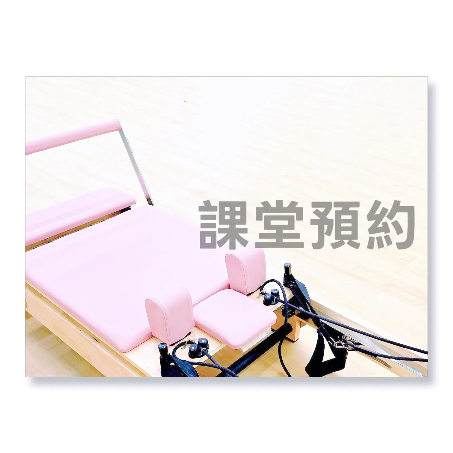 課堂預約