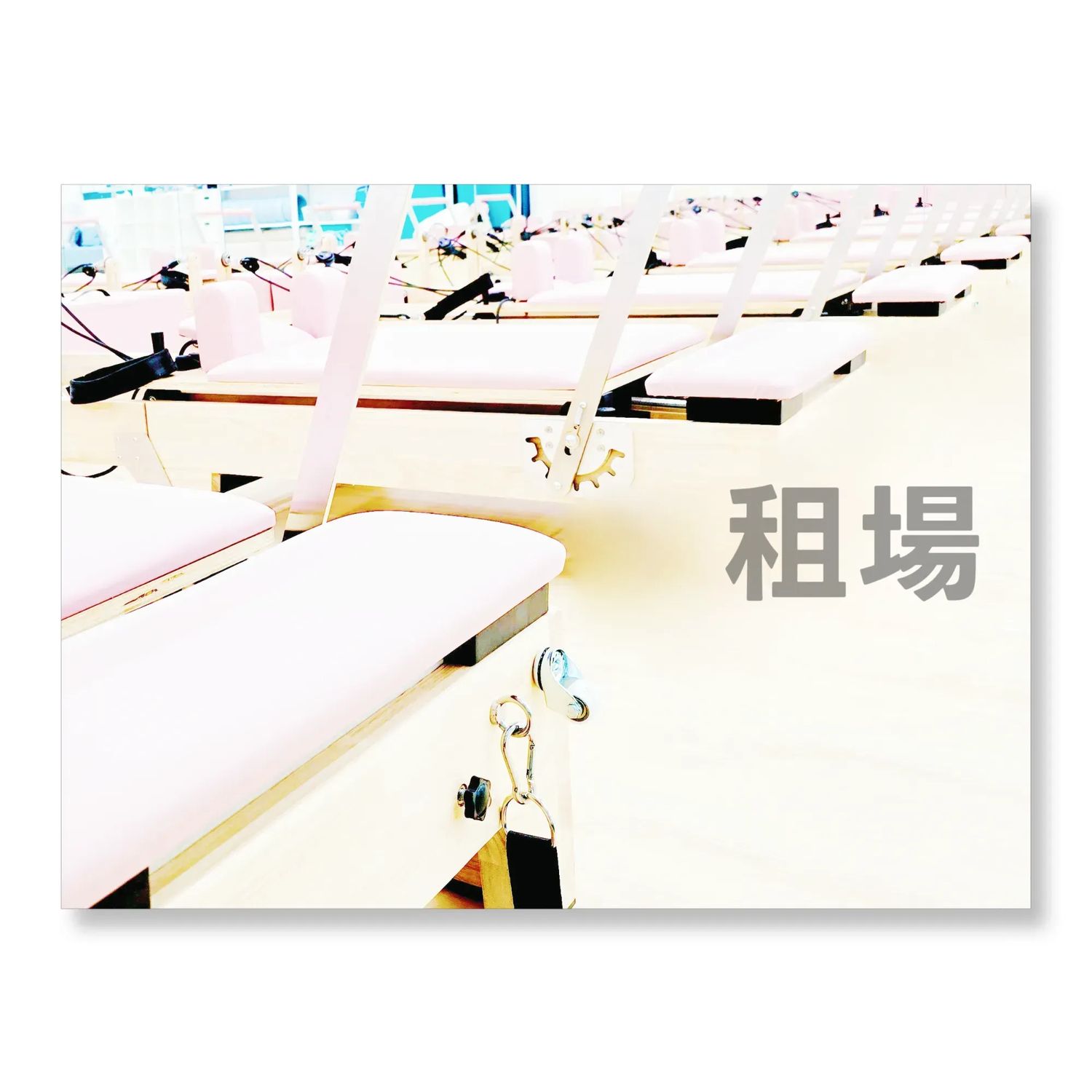 租場