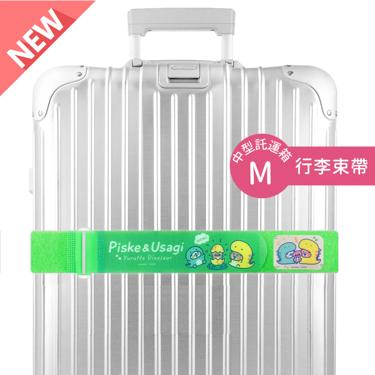 【台灣】行李束帶(M)-20吋以上