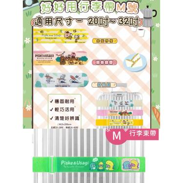 【台灣】行李束帶(M)-20吋以上