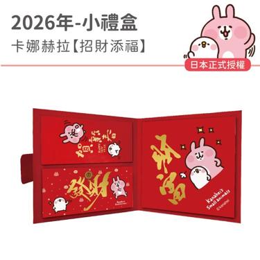 【台灣】2026年新年小禮盒-卡娜赫拉-招財添福