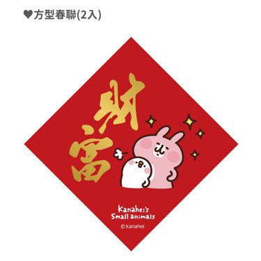 【台灣】2026年新年小禮盒-卡娜赫拉-招財添福