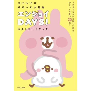 【日版明信片書】カナヘイのゆるっと小動物 エンジョイDAYS！