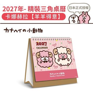 【台版】2027 桌曆-羊羊得意