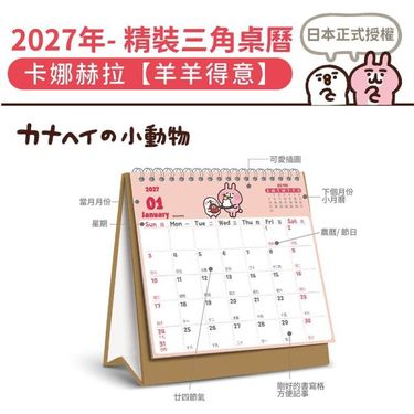 【台版】2027 桌曆-羊羊得意