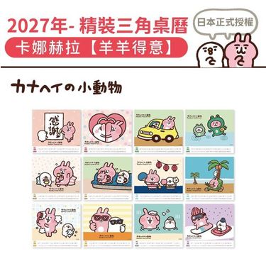 【台版】2027 桌曆-羊羊得意