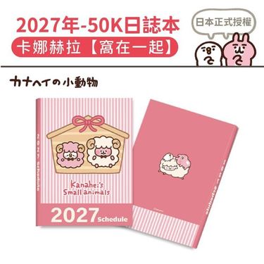 【台版】2027 日誌本-窩在一起