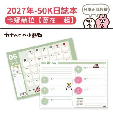 【台版】2027 日誌本-窩在一起