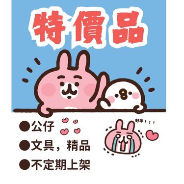 特價品